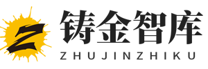 铸金智库
